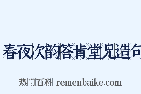 春夜次韵答肯堂兄造句是什么意思的图片